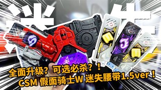 2.0发售前先玩玩这款！【冷饭热炒】假面骑士W CSM迷失驱动器1.5版本！