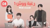 مسلسل الكوري الويب رغبة ووش ح8 wish woosh