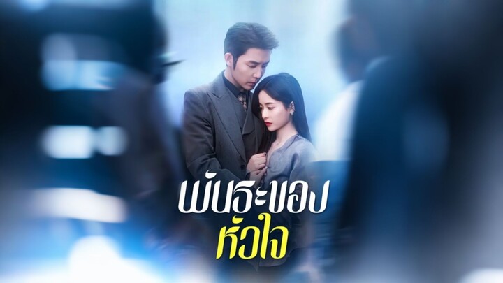 [ดูฟรีเต็มเรื่อง] พันธะของหัวใจ (ซับไทย)