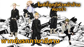 tokyo revengers พากย์นรกภาษาอีสาน ไมค์กี้ถูกตีหัวหน้าฮ้านหมอรำ