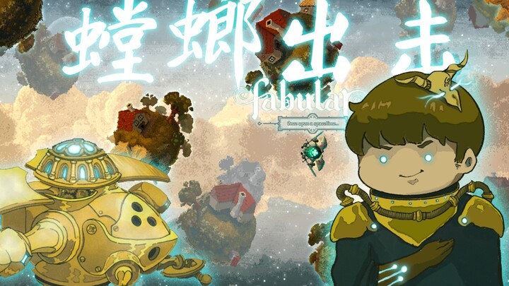 [Feng Xiao Gameplay] What’s it like to play an assassin in a spaceship and go on a rampage? | Fabula