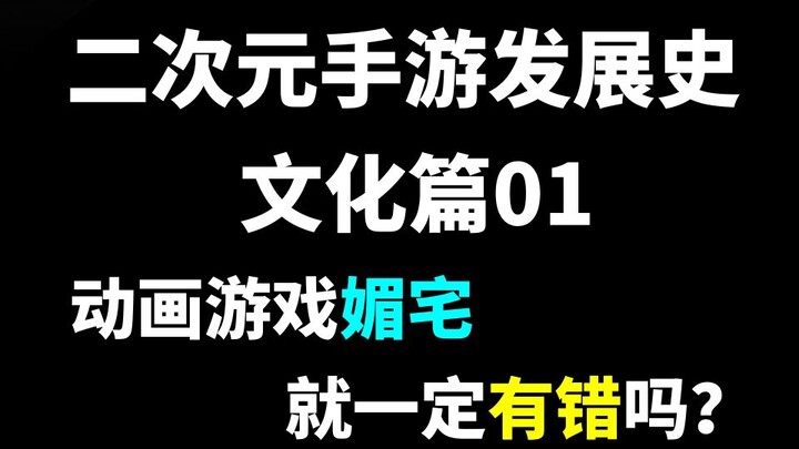 讨好受众/媚宅卖肉有一定有错吗？如今常见的二次元群体特征始于何时何地？