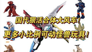 国代狠活奥特武装大风车！更多可动怪兽玩具！