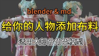 如何给你的人物添加布料