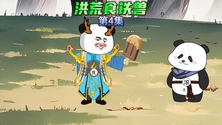【洪荒食铁兽4】滚滚大神发明的冰镇雪糕
