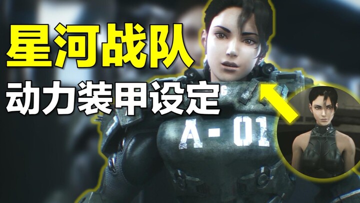 《Starship Troopers》แนะนำรายละเอียดการออกแบบ "ชุดเกราะขับเคลื่อน" ของมนุษย์