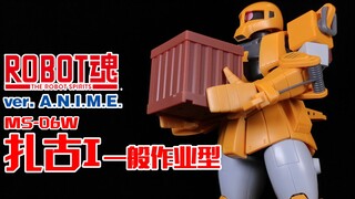 左手吊车，右手铁锹丨ROBOT魂 一般作业型扎古【狼牙测评】工程扎古 一般作业用