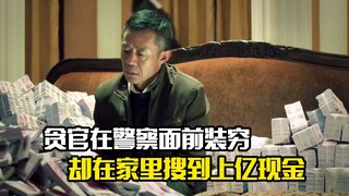 贪官赵德汉在警察面前装穷，结果在家里搜到上亿现金，剧情片
