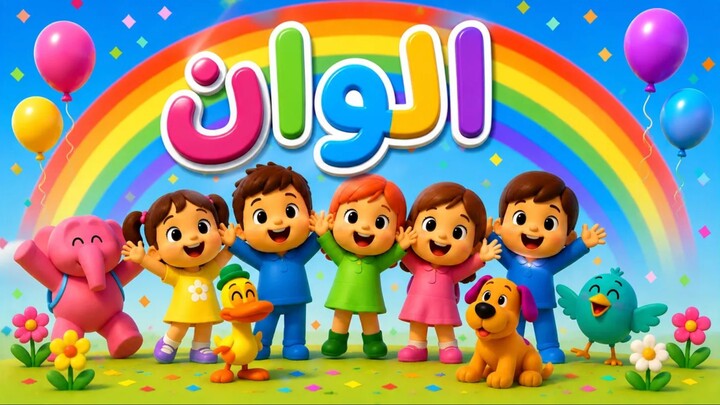 يوويا كيدز | اغنية الالوان