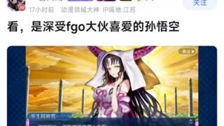 【FATE】看，是深受fgo大伙喜爱的孙悟空