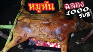 หมูหัน กลางทุ่งฉลอง 1000 subscribe ทีมงานมือปราบcnc บรรยากาศอินดี้มาก