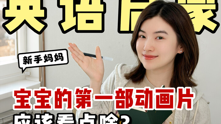 [Teacher Xue Li] What should your baby watch for their first cartoon? For their very first animated 