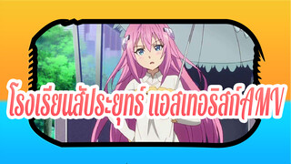 โรงเรียนสัประยุทธ์ แอสเทอริสก์AMV
นี่คือโรงเรียนที่คุณคาดหวังอยู่หรือเปล่า?