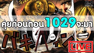 วันพีซไลฟ์สด - พูดคุยก่อนตอน1029 จะมา "ซันจิโหดขึ้นแล้วนะเฟ้ย & CP0 ต้องโดนถืบ"