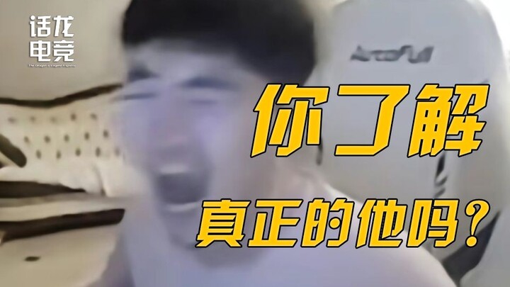 Streamer papan atas yang muncul dari “selokan”, apakah kamu benar-benar mengerti sikap aslinya?