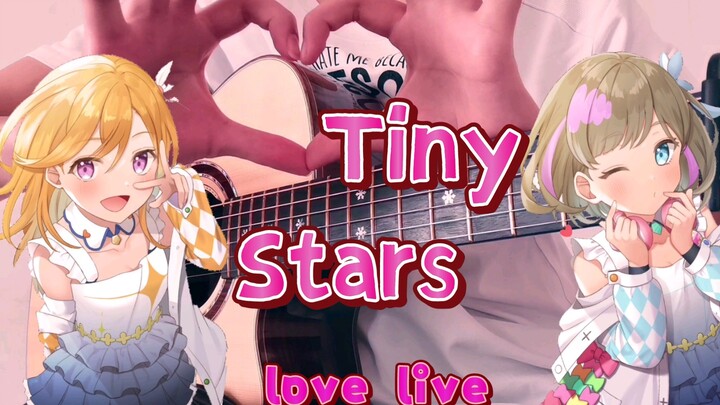 可香的结婚序曲【Tiny Stars】吉他指弹 太好听了吧！简直是天籁！