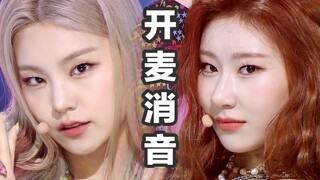 【真实开麦消音】ITZY《Not Shy》200823人气歌谣 这是吞了cd吧！