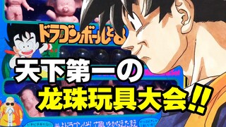 全世界第一套龙珠玩具！用童年送别鸟山明【玩大的博物馆】