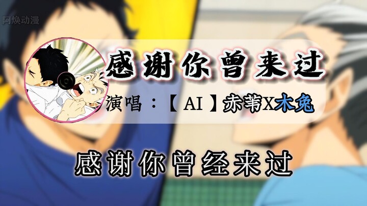 【AI兔赤】谁会不厌其烦地安慰那无知少年