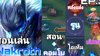 Rov สอนเล่น นาคอส (ฉบับช่องตัวโกง!)
