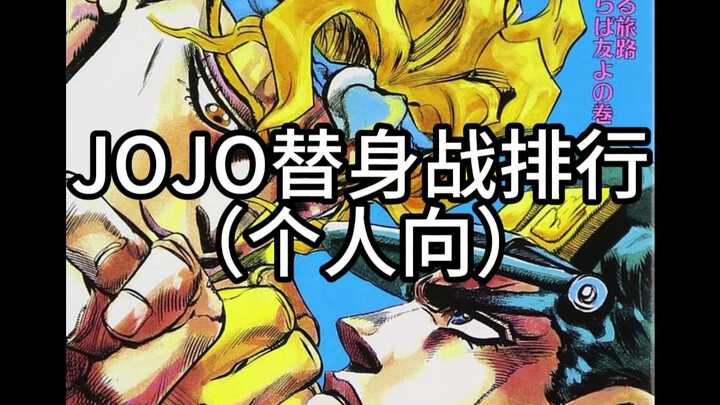 个人向JOJO替身战排行