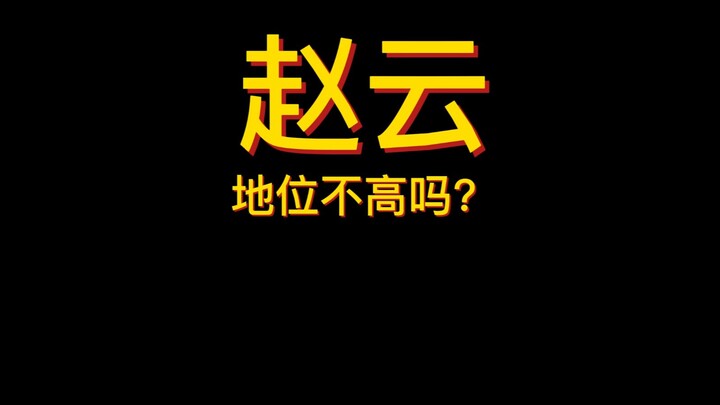 Apakah status Zhao Yun tidak tinggi?