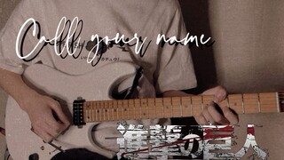 泽野弘之 - Call your name（进击的巨人插曲）「电吉他cover」