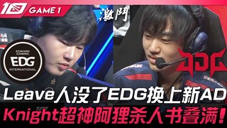EDG vs JDG Leave人没了！ EDG换上新ADC！ Knight超神阿狸杀人书叠满！ Game 1 | 2023 LPL夏季赛精华