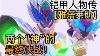 “你将代表世间正义的力量”两个神的最终决战！雷霆闪耀大地！【铠甲人物传/雅塔莱斯】