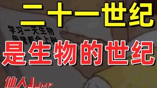 【JUMP】ทำไมศตวรรษที่ 21 จึงเป็นศตวรรษแห่งชีววิทยา?
