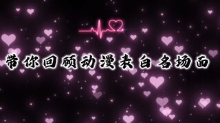 可惜你不看日漫，不懂这些表白的含义