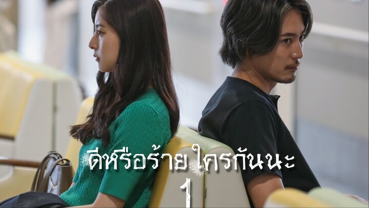 ดีหรือร้าย ใครกันนะ ตอนที่ 1