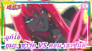 [ยูกิโอ ZEXAL] ยูมะ, ชาร์คVS ดอน เธาซันด์_6