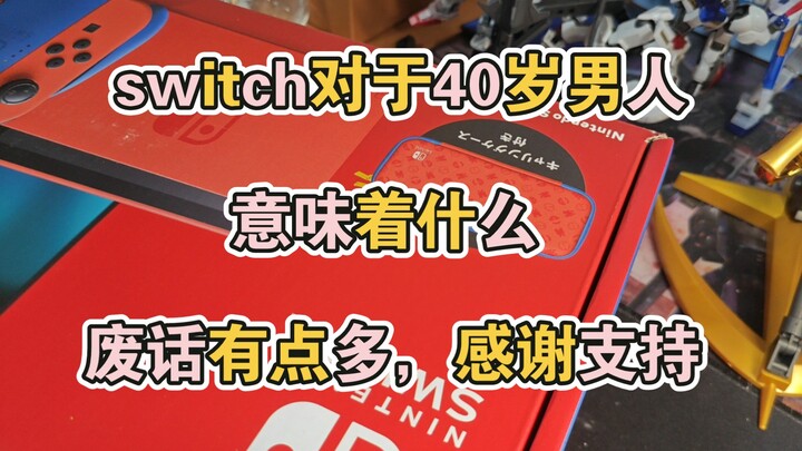 上个视频得到关注了，聊一聊switch对于40岁男人意味着啥，闲唠嗑