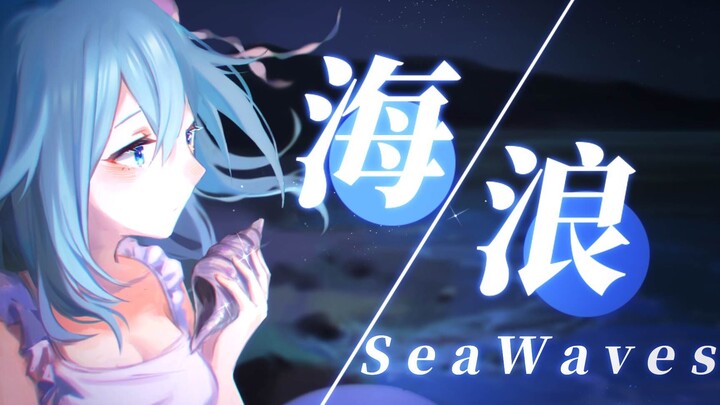 【海伊原创曲】海浪SeaWaves2.0【Sodatune ft.木糖醇】