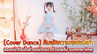 [Cover Dance] สัมผัสความสุขสองเท่าของหน้าร้อนในช่วงหน้าหนาวด้วยเพลง summertime