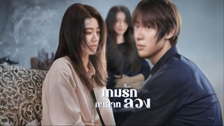 [ซับไทย] เกมรักทายาทลวง เต็มเรื่อง