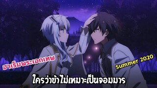 [แนะนำอนิเมะ] Maou Gakuin no Futekigousha | อนิเมะใหม่ Summer 2020