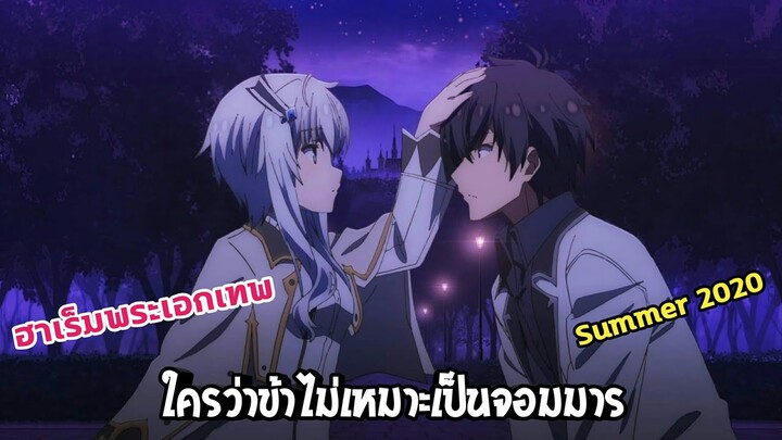 [แนะนำอนิเมะ] Maou Gakuin no Futekigousha | อนิเมะใหม่ Summer 2020