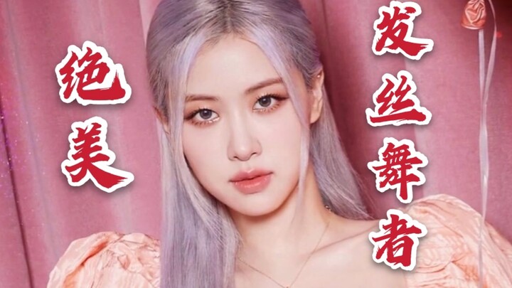 【朴彩英】舒适踩点混剪！这姐的头发成精了！神仙发色