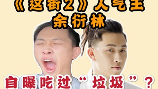 【舞个人】E01. 工程系高材生，舞蹈鬼才余衍林叫你上车！