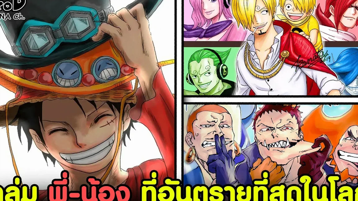 วันพีช - พี่น้องที่แข็งแกร่งและอันตรายที่ที่สุดในจักรวาลโจรสลัด KOMNA CHANNEL