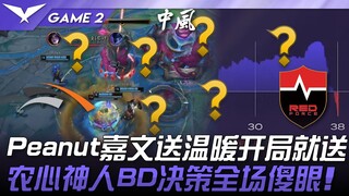 HLE vs NS Peanut嘉文送温暖开局就送！农心神人BD决策全场傻眼！ Game 2 | 2025 LCK常规赛第3-5轮