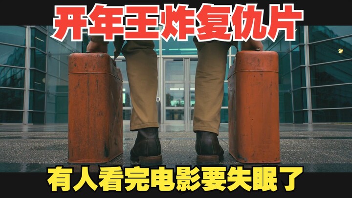 The most awesome revenge film of 2024, using bombs to fight fraud, some people will lose sleep after