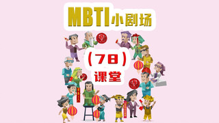 【MBTI小剧场】78-课堂