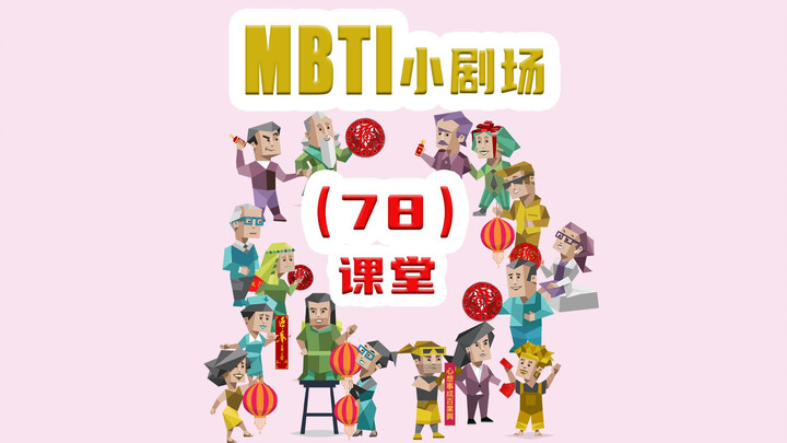 【MBTI小剧场】78-课堂