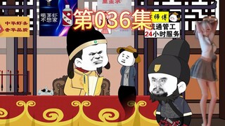 第36集-精盐生意遭百官反对，朱元璋求助虾仁。