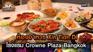 ห้องอาหาร Xin Tian Di โรงแรม Crowne Plaza Bangkok | Highlight เกมเสือหิว Ep.43 | 2 มิ.ย. 67 | one 31