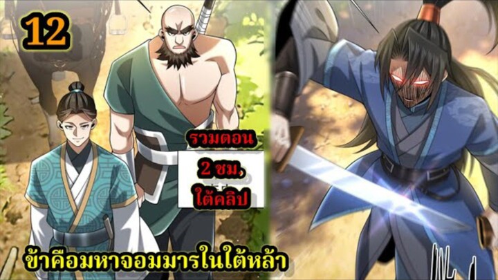 ข้าคือมหาจอมมารผู้ยิ่งใหญ่ในใต้หล้า (12) #มังงะสนุก #ทะลุมิติ พระเอกเก่งไม่ลีลา สปอยนรก ฮาเร็ม ตึง