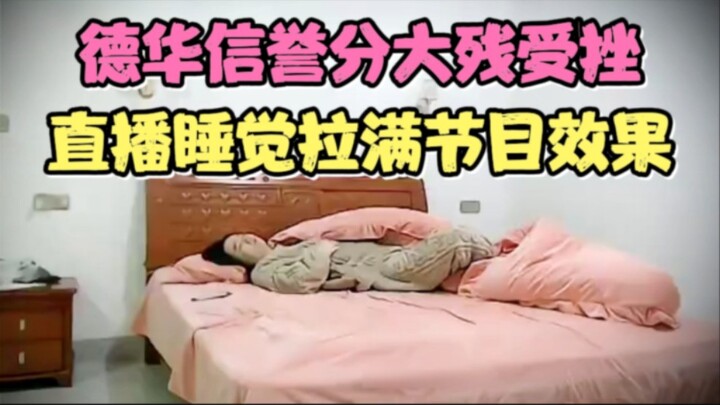 Skor kredit Dehua rusak parah, dan dia tidur di siaran langsung untuk memaksimalkan efek program